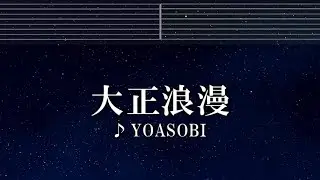 練習用カラオケ♬ 大正浪漫 - YOASOBI 【ガイドメロディ付】 インスト, BGM, 歌詞 ふりがな