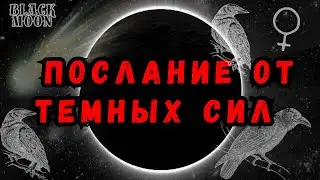 Послание от Темных Сил | Таро Поток | YANNA