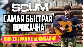 КАК БЫСТРО ПРОКАЧАТЬ ИНЖЕНЕРИЮ САМАЯ БЫСТРАЯ ПРОКАЧКА В SCUM