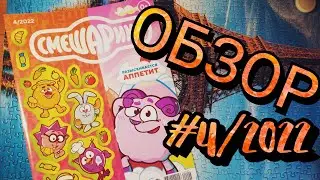 Обзор #4/2022 (про аппетит) из коллекции 