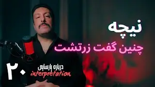 تاویلی بر چنین گفت زرتشت نیچه | 20 | درباره‌ی پارسایی