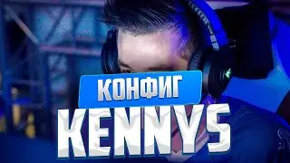 ЛУЧШИЙ КОНФИГ KENNYS ДЛЯ CS:GO! КАК ПОВЫСИТЬ и ПОДНЯТЬ ФПС в КСГО В 2023 ГОДУ?