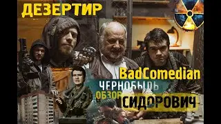 BadComedian в БУНКЕРЕ СИДОРОВИЧА - Съёмки для ОБЗОРА  фильма Чернобыль [БЭКСТЕЙДЖ СО СЪЁМОК]