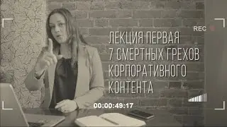 7 смертных грехов корпоративного контента. АНОНС Лекции