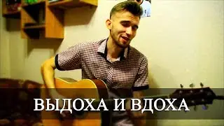 ГРЯЗНЫЙ РАМИРЕС & APES SONGS - ВЫДОХА И ВДОХА