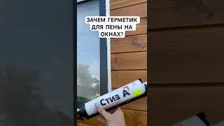 Пена разрушится, если не сделать это! #стройка #дача #ремонт #сарай