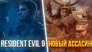 RESIDENT EVIL 9 ВЫХОД И НОВЫЙ ASSASSINS CREED // НОВИНКИ В МИРЕ ИГР УЖЕ НА ПОДХОДЕ!