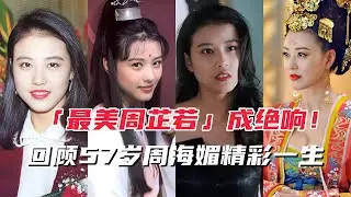 最美周芷若成追忆，一首周海媚《伤爱一生》，回顾57岁精彩一生！最美週芷若成追憶，一首周海媚《傷愛一生》，回顧57歲精彩一生！