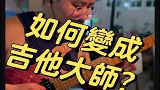 如何變成吉他大師？￼