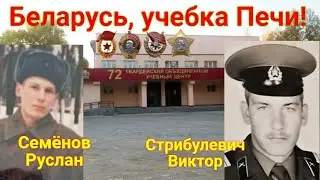 Учебка Печи!  прогуляемся в Борисове и новые бойцы -Семёнов Руслан и Стрибулевич Виктор .