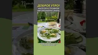 #худеемвместе #пп #завтрак #диета #завтракза5минут #доброеутро #studioharitonova #вкусно #еда #яйца