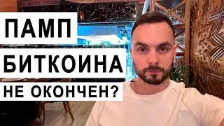 😱 Продолжится ли рост Биткоина(btc) дальше? Что происходит с рынком?