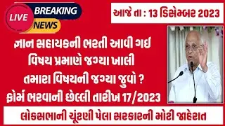 #141 વિદ્યાસહાયકની ભરતી આવી ગઈ | vidhyasahayak bharti 2023 | vidhyasahayak bharti vacancy in dahod