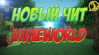 НОВЫЙ ЧИТ ДЛЯ VIMEWORLD | 13.03.2017 | NOFIX | ЯНДЕКС ДИСК
