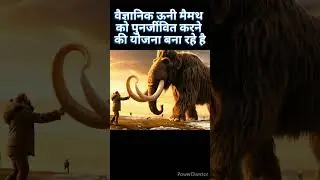 वैज्ञानिक ऊनी मैमथ को पुनर्जीवित करने की योजना बना रहे है! #shorts #youtubeshorts #space