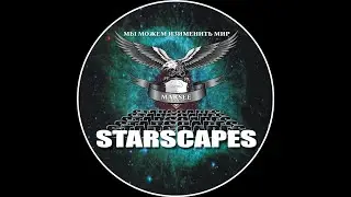 3D Звездное небо STARSCAPES