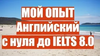 АНГЛИЙСКИЙ С НУЛЯ ДО 8.0 IELTS за 3 года