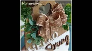 Интерьерная доска у нас в продаже