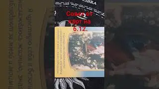 Совет от карт на 6.12