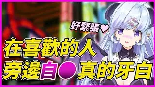 【落花みだり】大家在喜歡的人身邊自●過嗎？【Vtuber精華】【Vtuber中文】