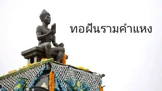 เพลง ทอฝันรามคำแหง