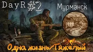 Day r - Новый старт/Тяжелый|Одна жизнь #2/Мурманск