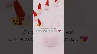 // подари мне её и я никогда не сниму 🥺💖