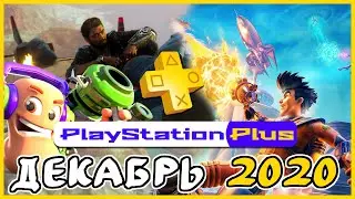 PS Plus ДЕКАБРЬ 2020. Обзор игр Playstation Plus для PS4 и PS5