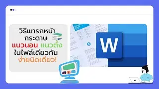 วิธีแทรกหน้ากระดาษ แนวตั้ง แนวนอน Word ในไฟล์เดียวกัน ง่ายนิดเดียว!