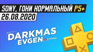 SONY, ГДЕ АНОНС ГОДНОТЫ? - 26.08.2020 - DarkmasEvgen