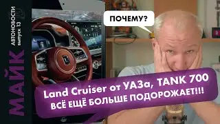 Land Cruiser от УАЗа, TANK 700, Автомобили станут еще дороже, АВТОВАЗ горит / Автоновости / Это Майк