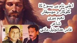 اعلی نام یسوع کا