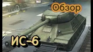 Обзор на ИС 6