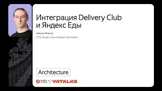 Интеграция Delivery Club и Яндекс Еды / Никита Илясов, Яндекс Еда и Маркет Деливери