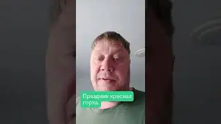 ПРАЗДНИК КРАСНАЯ ГОРКА. 