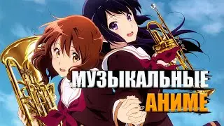 10 ЛУЧШИХ АНИМЕ В ЖАНРЕ МУЗЫКА,КОТОРЫЕ ДОЛЖЕН ПОСМОТРЕТЬ КАЖДЫЙ