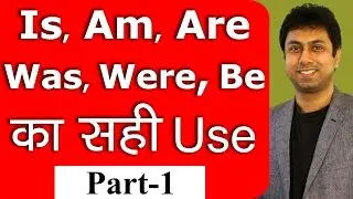 Is Am Are Was Were Be का सही Use - 1 | Learn English Grammar in Hindi with Speaking Practice | Awal