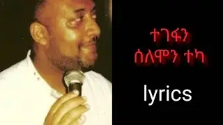 Ethiopian Music Selemon Teka Tegefan Lyrics ሰለሞን ተካ ተገፋን በግጥም