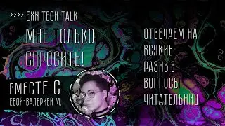 ExN Tech talk | Ответы на ваши вопросы, ч.1