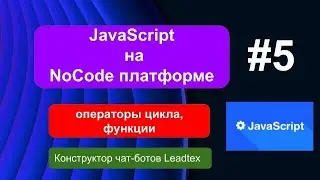 Операторы цикла, функции в JavaScript #5
