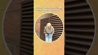 И бегом на свидание! 💃