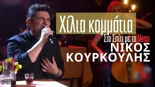 Νίκος Κουρκούλης - Χίλια κομμάτια (Στο Σπίτι με το Mega)