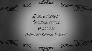 Отборный Кринж Рабкора