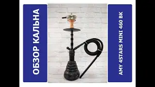 Обзор кальяна Amy 4Stars mini 460 | MIRK