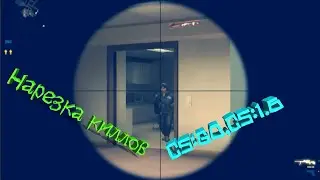 Нарезка киллов-CS:GO, CS:1.6