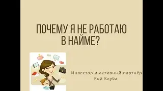 Я не работаю в найме и являюсь активным партнёром Рой Клуба.