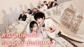 สามีแสบต้องฝึกโดยภรรยามือสังหาร 2 [เวอร์ชันใหม่ 2025] #เดราม่า #drama