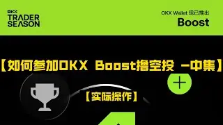 【在币圈如何参加OKX Boost撸空投？ -实际操作(中集)】