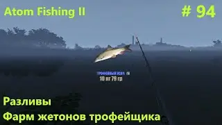 Усач: фарм жетонов трофейщика.  Разливы.  #94.  Прохождение Atom Fishing II
