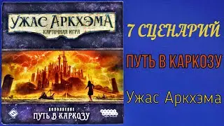 Карточный Ужас Аркхэма. Путь в Каркозу.  7 сценарий. Соло